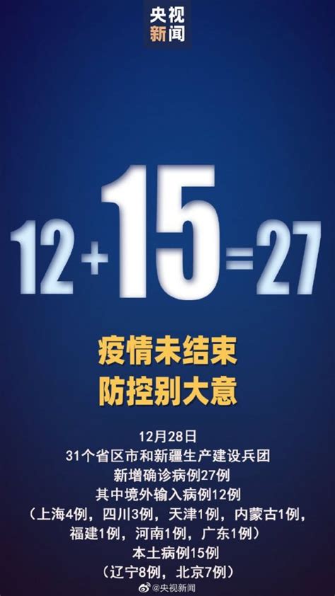 2020年12月28日31省新增本土确诊15例在北京辽宁- 广州本地宝