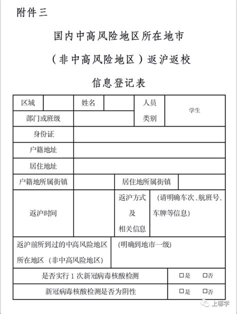 离沪必备！上海多校发布《告家长书》，各校都需填离沪返沪登记表！_幼儿园