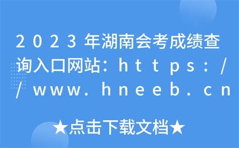 湖南：2020年高考成绩及录取动态查询方式 - 高考百科 - 中文搜索引擎指南网