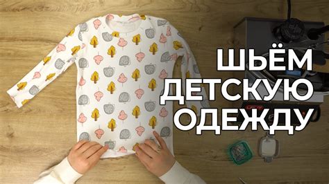 Сшила ребенку много одежды за один вечер. Пошив детской одежды без ...