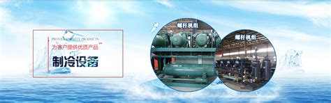 上海申宏制冷设备工程有限公司__主营工业冷水机组,工业冷冻机组,工业制冷机,小型冷水机,小型
