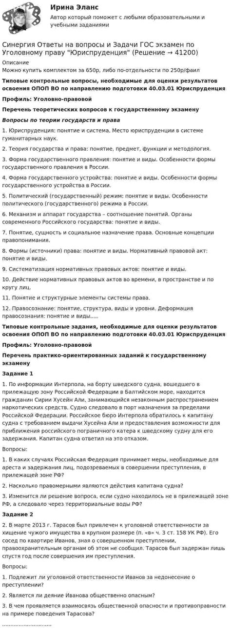 Синергия Ответы на вопросы и Задачи ГОС экзамен по Уголовному праву ...