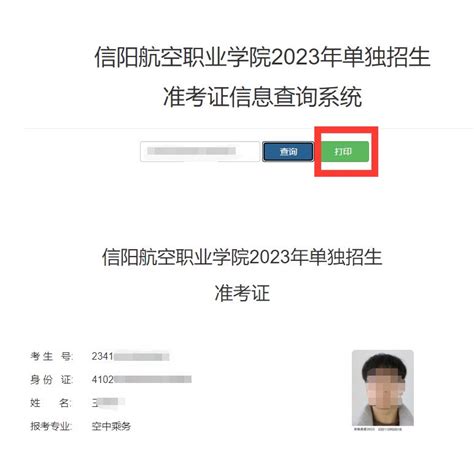 信阳航空职业学院2023年单招考试准考证打印操作流程 - 招生就业处