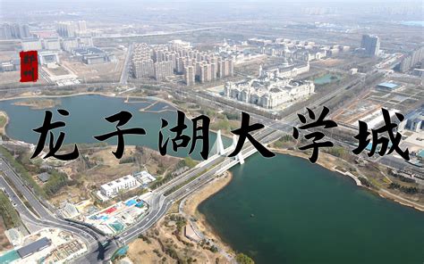 郑州大学城之最，近30万人常住，龙子湖你真的了解吗？_哔哩哔哩_bilibili