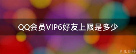 QQ会员VIP6好友上限是多少 - 业百科