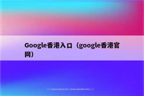 Google 全方位提升香港地圖服務 七項新功能公開 - Car1.hk