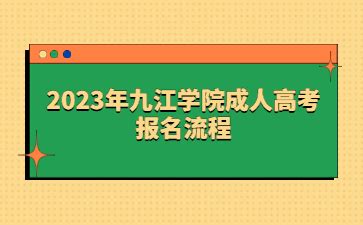2023年九江学院成人高考报名流程-江西成人高考网