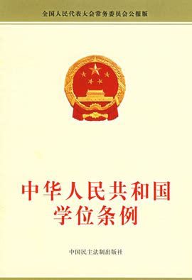 中华人民共和国学位条例_360百科