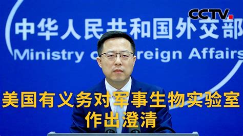 中国外交部：美国有义务对军事生物实验室作出澄清 |《中国新闻》CCTV中文国际 - YouTube