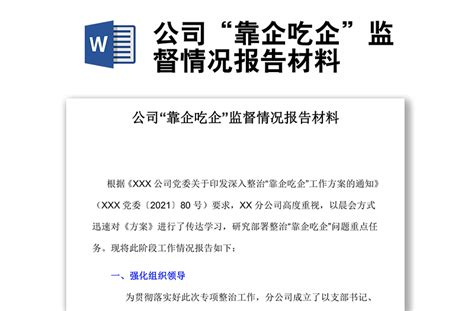 2022公司“靠企吃企”监督情况报告材料-WORD文档-工图网