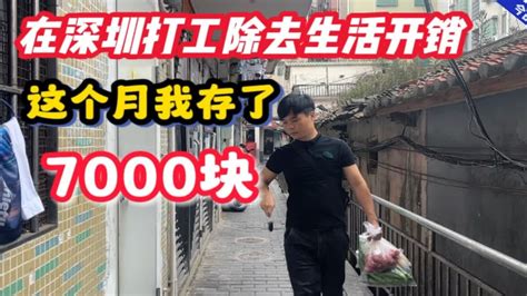 在深圳打工除去生活开销，这个月我存了7000块，你们存了多少呢？ - YouTube