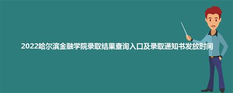2022哈尔滨金融学院录取结果查询入口及录取通知书发放时间_大学动态 - 高考必中网
