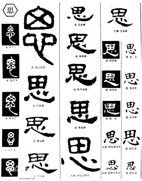 思字的各种写法图片,思字图片 - 伤感说说吧