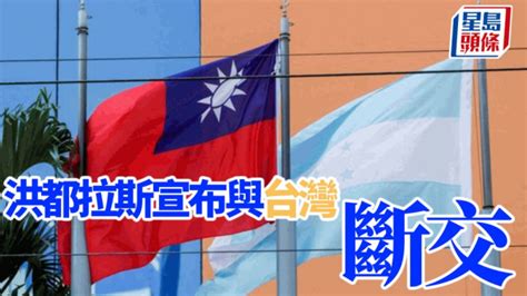 洪都拉斯宣布与台湾断交 蔡英文：不会和大陆进行无意义的金钱外交竞逐 | 星岛日报