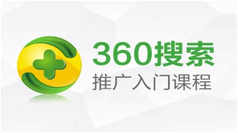 360搜索推广入门_SEO优化_拓福乐