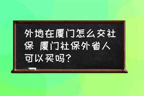 外地在厦门怎么交社保 厦门社保外省人可以买吗？-酷米网