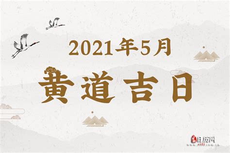 2021年5月黄道吉日一览表 - 日历网