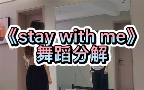 《stay with me》舞蹈分解_哔哩哔哩_bilibili