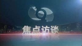 【放送文化】CCTV-1综合频道 焦点访谈片头片尾 2007.11.2期_哔哩哔哩_bilibili
