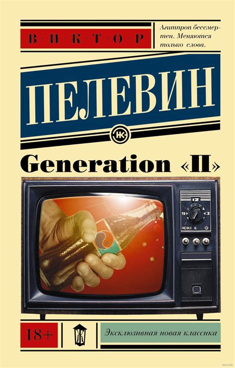 Generation "П" by Victor Pelevin | Goodreads