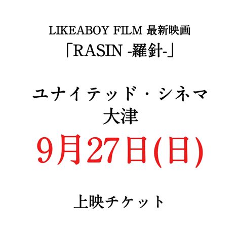 【滋賀県】RASIN -羅針- 上映チケット | MISSIONMAN BASE