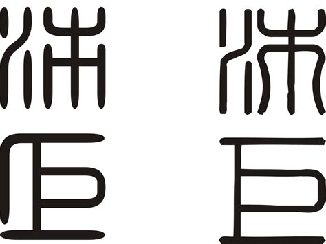 沛字行书写法_沛行书怎么写好看_沛书法图片_词典网