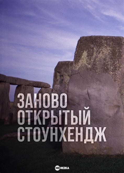 Смотреть фильм Заново открытый Стоунхендж онлайн бесплатно в хорошем ...