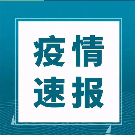 最新 | 天津新增22例阳性感染者，3月13日0时至18时_天津新增17例本土确诊9例无症状_宁河_筛查