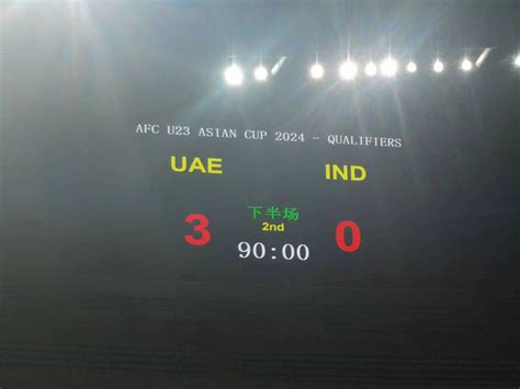 阿联酋3比0胜印度，中国国奥队无缘直接晋级-新闻中心-南海网