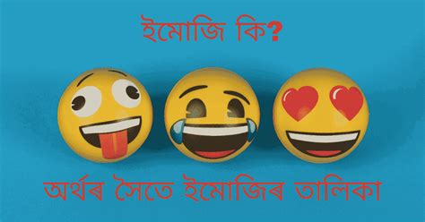 ইমোজি কি?ইমোজিৰ অর্থ (Emoji meaning in assamese) - Timestoryaxom