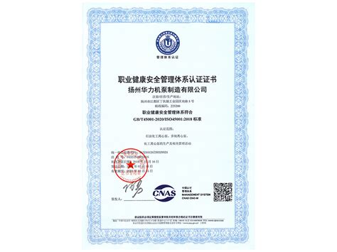 职业健康安全管理体系认证证书_荣誉资质_扬州华力机泵制造有限公司