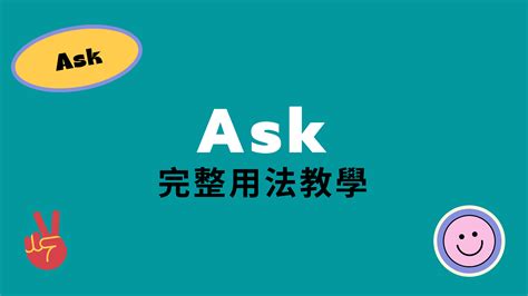 【ask 用法】一分鐘了解「ask」各種英文用法！ | 全民學英文