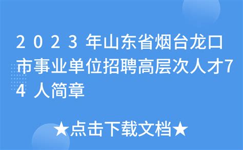 中国·烟台高层次人才创新创业云聚活动将于24日举行 赛事资讯 烟台新闻网 胶东在线 国家批准的重点新闻网站