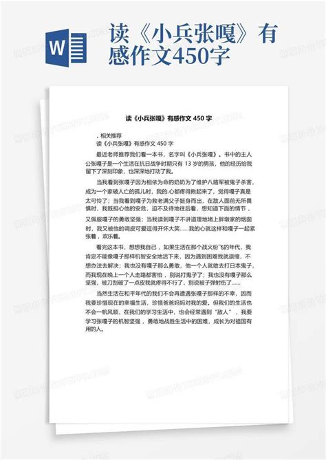 读《小兵张嘎》有感作文450字-Word模板下载_编号lnozdner_熊猫办公