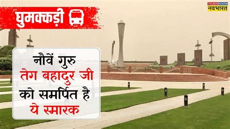 उन गुरु को समर्पित है ये स्मारक, जिन्हें हिंद की चादर कहा जाता है; एक ...