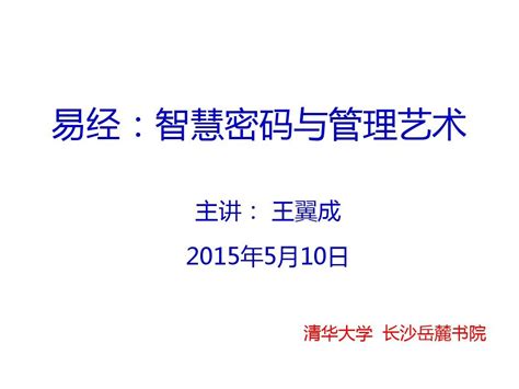 《周易》智慧与经营之道_word文档在线阅读与下载_无忧文档