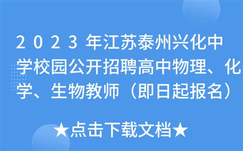 2023年江苏泰州兴化中学校园公开招聘高中物理、化学、生物教师（即日起报名）