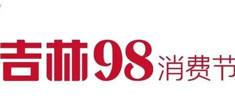 今日《城市晚报》：首届吉林“98消费节”在长春启动_王首道