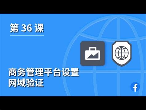第 36 课 ｜ 商务管理平台设置｜ 网域验证 - YouTube