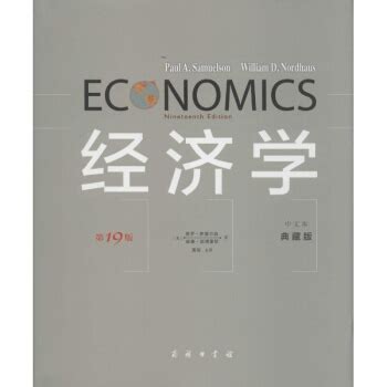经济学(第19版,中文本,典藏版) epub pdf mobi txt 电子书 下载 2024 --静思书屋