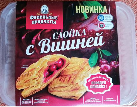 Замороженная выпечка Фамильные Продукты Слойка с вишней | отзывы