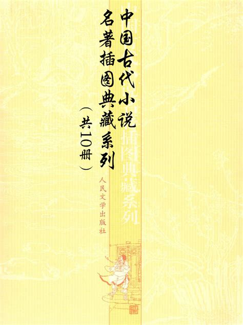 中国古代小说名著插图典藏系列（共10册）【下载 在线阅读 书评】