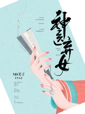 神医弃女(MS芙子)全本在线阅读-起点中文网官方正版