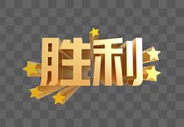 Image result for 赢得胜利 win victory