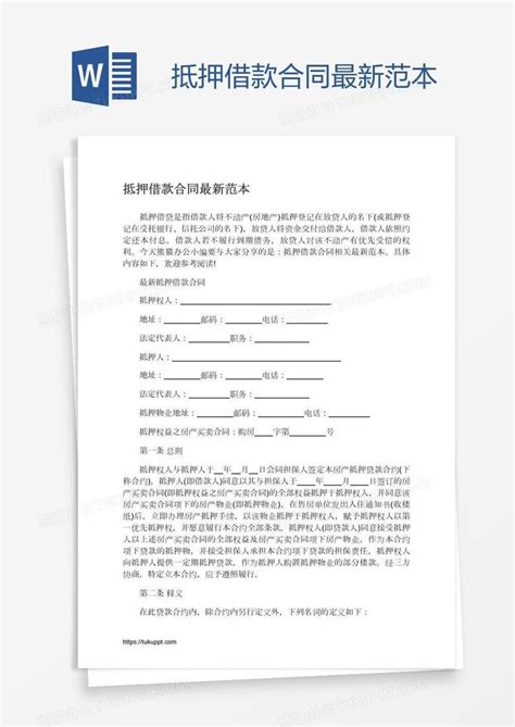 抵押借款合同最新范本Word模板下载_编号vnjmwgmv_熊猫办公