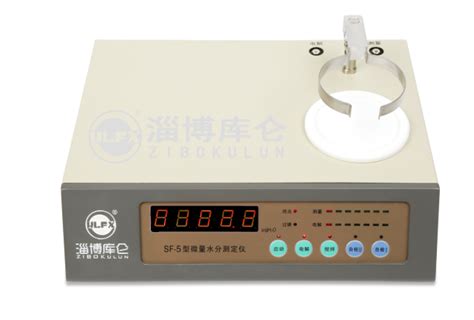 SF-5型微量水分测定仪 - 淄博库仑分析仪器有限公司