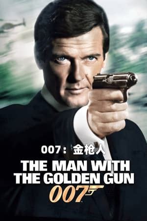 007：金枪人海报 51 | 金海报-GoldPoster