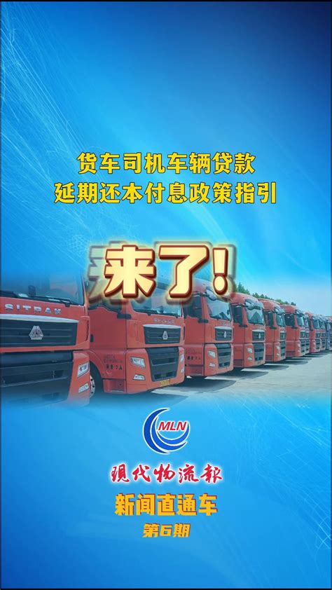 货车司机车辆贷款延期还本付息政策指引来了！_凤凰网视频_凤凰网