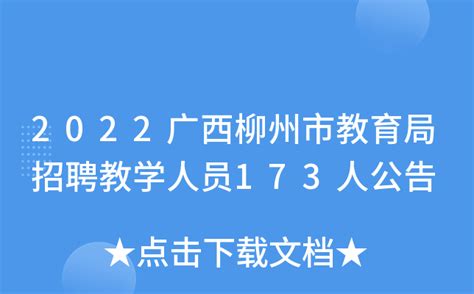 2022广西柳州市教育局招聘教学人员173人公告