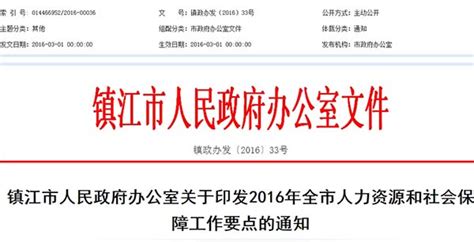 2016年镇江市人力资源和社会保障工作要点_上海养老